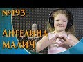 Ангелина Малич - Люблюка