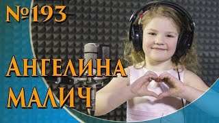 Ангелина Малич - Люблюка