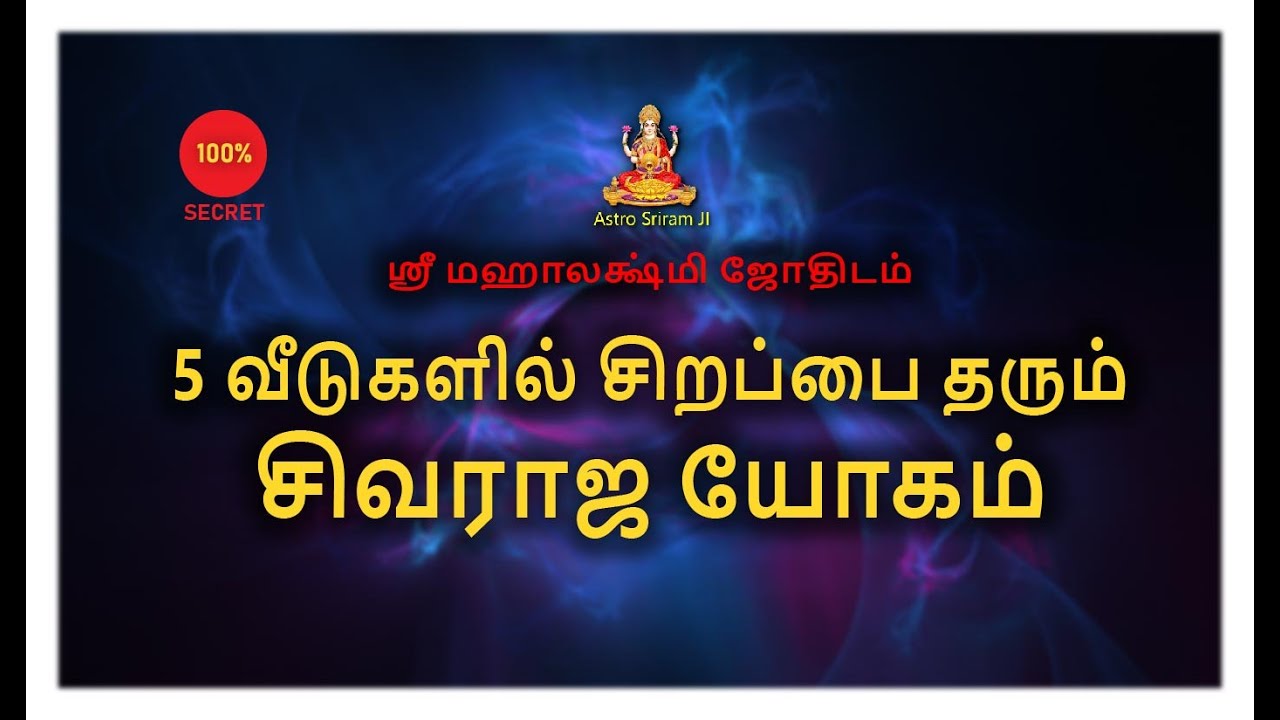 5 வீடுகளில் சிறப்பை தரும் | சிவராஜ யோகம் |