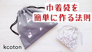 Here are the rules for making drawstring bags! by けーことん kcoton 79,509 views 2 months ago 13 minutes, 49 seconds