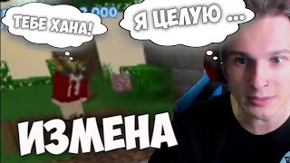 ЖЕКА ИЗМЕНИЛ ЮЛЕ С...!НАРЕЗКА СО СТРИМА!