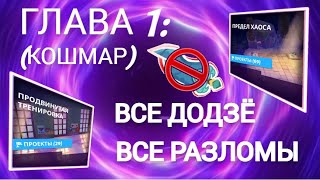 видео: NIGHTMARE 😱 Кошмар: ВСЕ ДОДЗЁ и РАЗЛОМЫ ГЛАВЫ 1 🔥 Быстрое прохождение + Билды! MO.CO Элитный уровень картинка: NIGHTMARE 😱 Кошмар: ВСЕ ДОДЗЁ и РАЗЛОМЫ ГЛАВЫ 1 🔥 Быстрое прохождение + Билды! MO.CO Элитный уровень