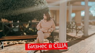 Открываю свой бизнес в США / Как открыть бизнес в Америке