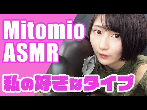 020 - 美東澪　私の好きなタイプ【ASMR】