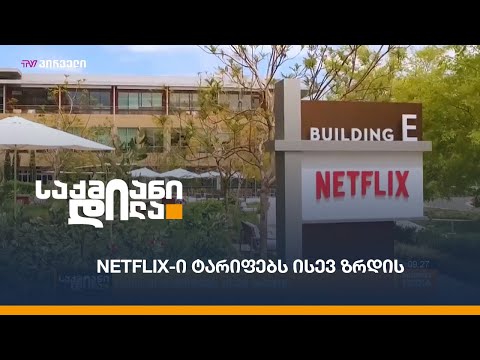 ვიდეო: რა არის Netflix-ის ძირითადი კომპეტენციები?