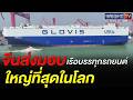 จีนส่งมอบ Glovis Leader เรือบรรทุกรถยนต์ใหญ่ที่สุดในโลก จุได้กว่าหมื่นคัน