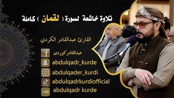 تلاوة خاشعة لسورة ( لقمان ) كاملة   القارئ عبدالقادر الكردي