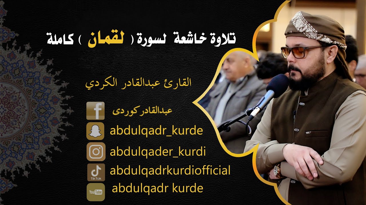 تلاوة خاشعة لسورة ( لقمان ) كاملة   القارئ عبدالقادر الكردي