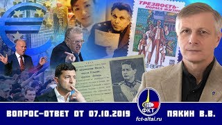 Валерий Пякин. Вопрос-Ответ От 7 Октября 2019 Г.