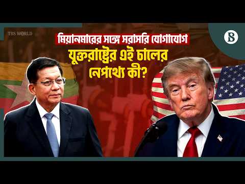 বিরল খনিজ নাকি স্ক্যাম সেন্টার: জান্তাকে কেন কাছে টানছে ওয়াশিংটন? | The Business Standard