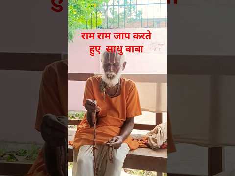 राम राम जाप करते हुए साधु बाबा जी