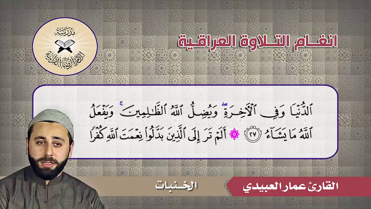 الخنبات والكاركرد والجبوري  - القارئ عمار العبيدي  - سورة ابراهيم