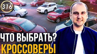 Лучшие Кроссоверы и Паркетники До 5 ЛЕТ! ТОП 10 КРОССОВЕРОВ ДЛЯ ПОКУПКИ В  2020 ГОДУ! (Выпуск 316)