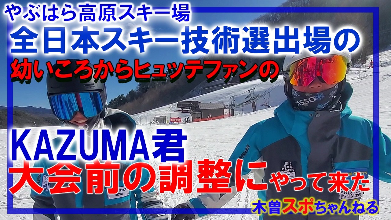 【全日本に出場するKAZUMA君】幼いころからヒュッテファン。今年も学連で全日本の切符を手に入れた！#やぶはら高原スキー場 #全日本スキー技術選主権大会#鉱泉ヒュッテ#ヒュッテファン
