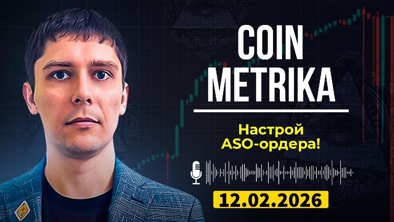 Зеркало приватки Coin Metrika Capital | Как настроить ASO-ордера для максимальной прибыли на Bybit