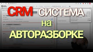 CRM система на АВТОРАЗБОРКЕ. Как работают наши менеджеры с клиентом. Система автоматизации.