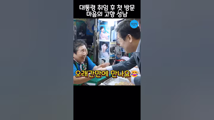 성남 현대시장 방문한 잼통령😄