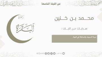 تلاوة بديعة من سورة البقرة للشيخ محمد بن إبراهيم بن خنين ~ الليلة التاسعة من ليالي رمضان 1446هـ