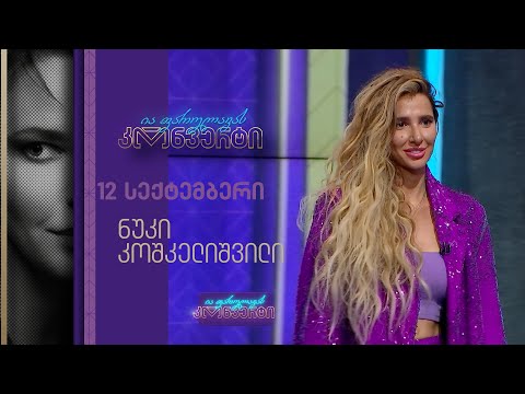 ია ფარულავას კონვერტი | ნუკი კოშკელიშვილი