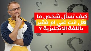 الاب الغني والاب الفقر -هل انت غني أم فقير ؟ - تعلم اللغة الانجليزية