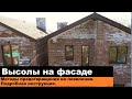 Высолы на фасадах. Как их убрать. Методы предотвращения их появления. Подробная инструкция.