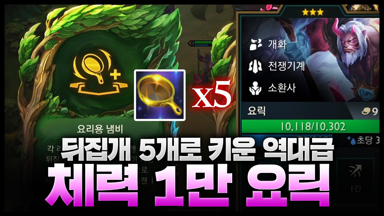 무려 뒤집개5개로 키운 체력1만 요릭은 처음 봄ㅋㅋㅋㅋㅋㅋㅋㅋ