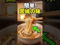 【おくずかけ】って知ってる？😋宮城の郷土料理の作り方 #料理動画 #郷土料理 #簡単