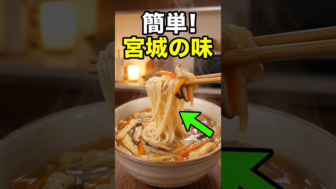 【おくずかけ】って知ってる？😋宮城の郷土料理の作り方 #料理動画 #郷土料理 #簡単