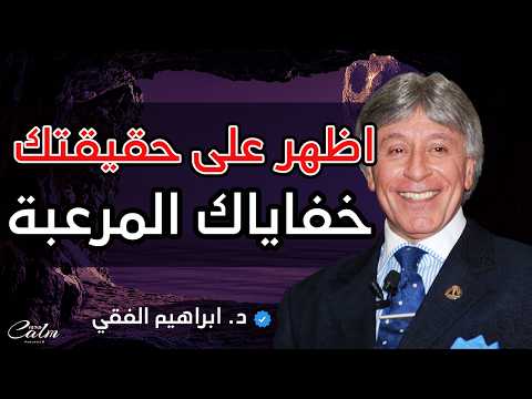 استخدام الطاقات الكامنة لتحقيق جميع الاهداف د ابراهيم الفقي ه دوء