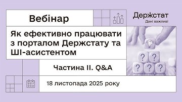 Вебінар "Як ефективно працювати з порталом Держстату та ШІ-асистентом. Частина ІІ. Q&A"