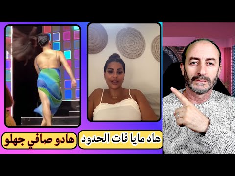 هاد مايا الراقصة مابغاتش تحشم