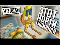 VR CHAT - БЕЗБАШЕННАЯ ТУСОВКА У МОРТИ ДОМА! (ВР ЧАТ УГАР, МОНТАЖ)