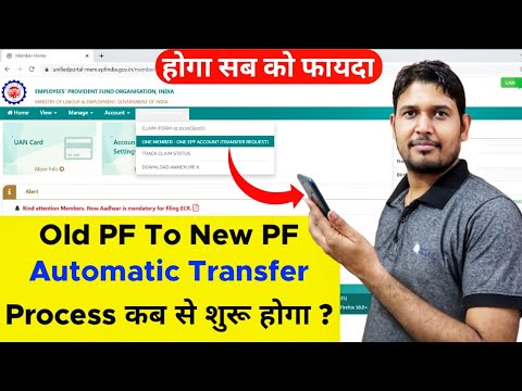 Old PF to New PF Automatic Transfer Process Kab Se Hoga ? Old PF to New PF Transfer Process 2022