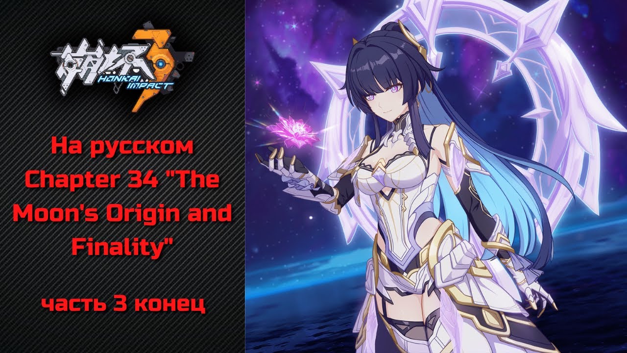 Перевод Chapter 34 "The Moon's Origin and Finality" часть 3 конец | Honkai Impact 3rd на русском