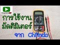 มัลติมิเตอร์ จาก ชิลินโด้ (MULTIMETER XL830L from Chilindo)/การใช่มัลติมิเตอร์