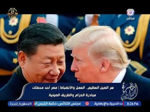 تقرير يرصد سر الصين العظيم العمل والانضباط مصر أحد محطات مبادرة الحزام والطريق الصينية