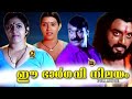 Malayalam Full Movie|Ee Bhargavi Nilayam Full Length Malayalam Movie | Horror Movie| Central Talkies