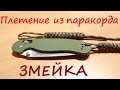 Темляк из паракорда, плетение "Змейка"