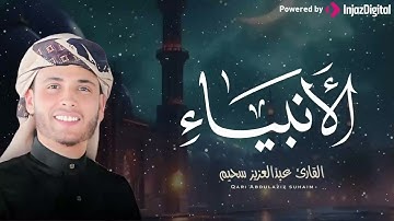 تلاوة تهز القلوب وتشرح الصدور بصوت الشيخ عبدالعزيز سحيم 🤍📖