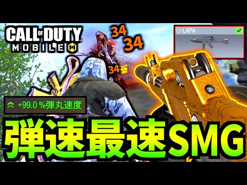 【CoD:MOBILE】弾速が速すぎるSMG『最速のLAPA』がやばいバトロワ【CoDモバイル】