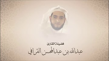 تلاوة من سورة يس للشيخ عبد الله القرافي حفظه الله