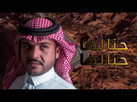 شيله شمر الجديده حنا لها حنا لها اداء ماجد الرسلاني 2021 حصريا