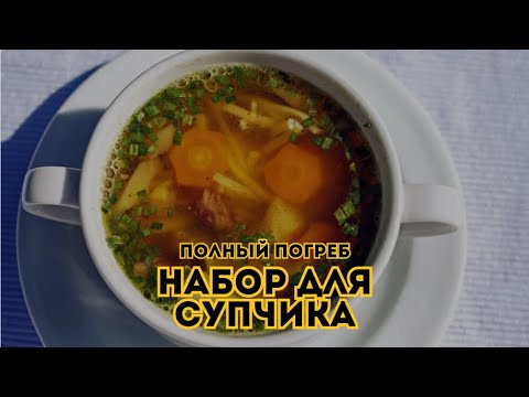 Набор для супчика. Полный погреб // Выпуск 9