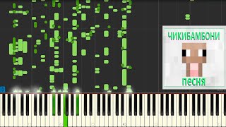 Чикибамбони Песня На Пианино & Midi