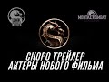 Mortal Kombat 2021 I Скоро Трейлер , Актеры Фильма I Trailer