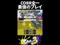 【最強】イカニンジェットスイーパーCOBRで最強のプレイをかます全一ジェット使い【Splatoon3/スプラトゥーン3】
