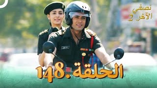 نصفي الآخر 2 الحلقة 148