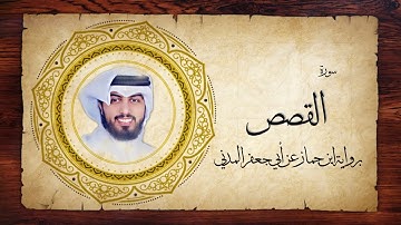 28- سورة القصص " برواية ابن جماز عن أبي جعفر " - شايع التميمي