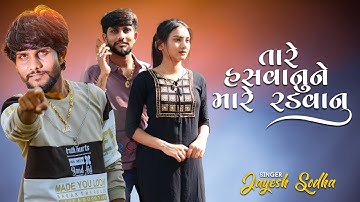 TARE HASVANU NE MARE RADVANU | JAYESH SODHA | NEW LIVE PROGRAM | NEW VIDEO | JAY MAHISAGAR