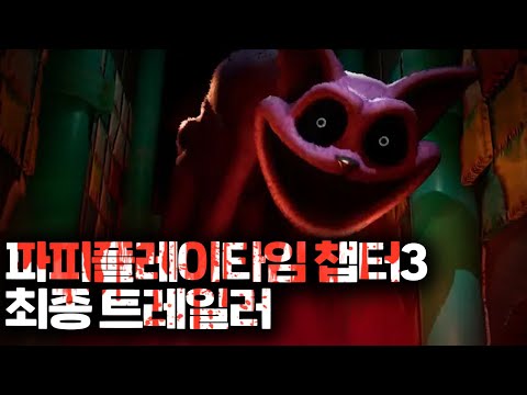 파피 플레이타임 챕터3 최종 트레일러 [그냥 레전드 입니다.]